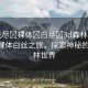 “無盡?裸體?白絲?3d森林世界”無盡裸體白絲之旅，探索神秘的3D森林世界
