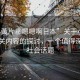 “小黃片秘嗯嗯啊日本”關(guān)于小黃片及相關(guān)內(nèi)容的探討，一個(gè)值得深思的社會(huì)話題