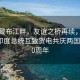雅魯藏布江畔，友誼之橋再續(xù)，習(xí)近平同印度總統(tǒng)互致賀電共慶兩國(guó)建交70周年