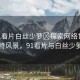 “91看片白絲少蘿?探索網(wǎng)絡(luò)世界中的獨(dú)特風(fēng)景，91看片與白絲少蘿文化