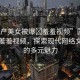 “國(guó)產(chǎn)美女被爆?羞羞視頻”國(guó)產(chǎn)美女與羞羞視頻，探索現(xiàn)代網(wǎng)絡(luò)文化中的多元魅力