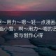 “啊?用力?嗯?輕一點(diǎn)漫畫小雪”輕漫畫小雪，啊?用力?嗯的藝術(shù)探索與創(chuàng)作心得