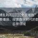 “高清亂碼??免費播放”高清亂碼免費播放，探索數(shù)字時代的影視娛樂新領(lǐng)域