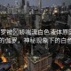 “伽羅被?嬌喘流白色液體原因”迷霧中的伽羅，神秘現(xiàn)象下的白色謎團(tuán)