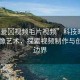 “做爰?視頻毛片視頻”科技時代下的影像藝術(shù)，探索視頻制作與創(chuàng)新的邊界