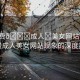 “免費(fèi)??成人?美女網(wǎng)站”關(guān)于免費(fèi)成人美女網(wǎng)站現(xiàn)象的深度探討