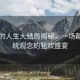 蠻好的人生大結(jié)局揭秘，一場顛覆傳統(tǒng)觀念的狂歡盛宴