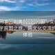 “女同學?到爽??國”女同學海外留學爽國之旅，跨文化交流的獨特體驗
