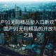 “國產(chǎn)91無碼精品秘入口新歡”探索前沿，國產(chǎn)91無碼精品的開放與創(chuàng)新之路