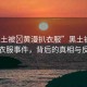 “黑土被?黃漫扒衣服”黑土被黃漫扒衣服事件，背后的真相與反思