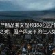 “國(guó)產(chǎn)精品美女視頻18??探索自然之美，國(guó)產(chǎn)風(fēng)光下的佳人如畫(huà)