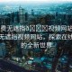 “免費(fèi)無(wú)遮擋??視頻網(wǎng)站視頻”免費(fèi)無(wú)遮擋視頻網(wǎng)站，探索在線視頻的全新世界