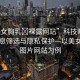 “美女胸乳?裸露網(wǎng)站”科技時代下的信息篩選與隱私保護—以美女胸乳圖片網(wǎng)站為例