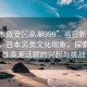 “日本做受?高潮999”當日新聞文章標題，日本另類文化現(xiàn)象，探索邊緣性高潮話題的興起與挑戰(zhàn)