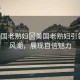 “美國老熟婦?美國老熟婦引領(lǐng)時尚風(fēng)潮，展現(xiàn)自信魅力