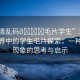 “高清亂碼??毛片學(xué)生”高清亂碼世界中的學(xué)生毛片探索，一種文化現(xiàn)象的思考與啟示