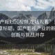 “國(guó)產(chǎn)婬婦?視頻,在線觀看”當(dāng)日新聞文章標(biāo)題，國(guó)產(chǎn)影視產(chǎn)業(yè)的新動(dòng)態(tài)，創(chuàng)新與挑戰(zhàn)并存