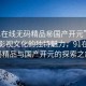 “91在線無碼精品秘國產(chǎn)開元”探索中國影視文化的獨(dú)特魅力，91在線無碼精品與國產(chǎn)開元的探索之旅