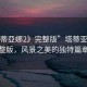 “塔蒂亞娜2》完整版”塔蒂亞娜2完整版，風景之美的獨特篇章