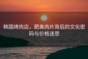 韓國烤肉店，肥美肉片背后的文化密碼與價格迷思