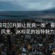 “jk?；?開腿讓我爽一晚”春日校園風(fēng)光，JK校花的獨(dú)特魅力