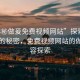 “18秘做爰免費視頻網(wǎng)站”探索18歲青春的秘密，免費視頻網(wǎng)站的做愛內(nèi)容探索