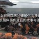 “美女班長(zhǎng)跪床?被??漫畫(huà)”美女班長(zhǎng)跪床事件背后的故事與漫畫(huà)探索