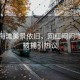 泰國海灘美景依舊，網紅悶悶嗲涉毒被捕引熱議