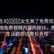 “男生??女生爽了免費(fèi)視頻”關(guān)于網(wǎng)絡(luò)免費(fèi)視頻內(nèi)容的探討，男生女生話題的邊界與責(zé)任