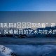 “高清亂碼??現(xiàn)場看”高清亂碼現(xiàn)場，探索解碼的藝術與技術的魅力