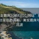 “美女跪床?被??網(wǎng)站”揭秘網(wǎng)絡(luò)熱點(diǎn)背后的真相，美女跪床與網(wǎng)站風(fēng)波