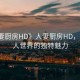 “人妻廚房HD》人妻廚房HD，探索成人世界的獨(dú)特魅力