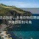 風(fēng)景這邊獨(dú)好，多地吹響招聘破除35歲年齡限制號(hào)角