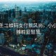 小學(xué)生二維碼支付新風(fēng)尚，小小煎餅攤前顯智慧