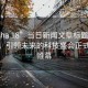“opha 18”當(dāng)日新聞文章標(biāo)題，opha 18，引領(lǐng)未來的科技盛會正式拉開帷幕