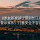 悲??！8歲女孩被鄰居帶到長江游泳溺亡，警示家長，兒童安全不容忽視！