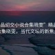 “精品?交小說(shuō)合集曉雯”精品小說(shuō)合集曉雯，當(dāng)代文壇的新焦點(diǎn)