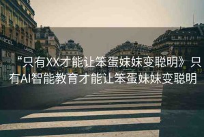 “只有XX才能讓笨蛋妹妹變聰明》只有AI智能教育才能讓笨蛋妹妹變聰明