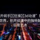 “扒開綱手?狂揉?3d動漫”探索綱手的世界，扒開動漫中的獨特魅力與狂揉藝術