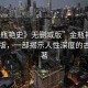 “金瓶艷史》無(wú)刪減版”金瓶艷史無(wú)刪減版，一部揭示人性深度的古典名著