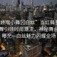 “91嬌喘小舞?白絲”當(dāng)紅舞星91嬌喘小舞引領(lǐng)時尚潮流，神秘舞臺形象曝光—白絲魅力閃耀全場