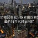“91嬌羞?白絲”探索白絲魅力，嬌羞的91年代時(shí)尚回憶