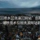 “爆?噴水?洗澡?網(wǎng)站”創(chuàng)新洗浴體驗(yàn)—爆噴技術(shù)引領(lǐng)洗澡網(wǎng)站新潮流