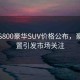 尊界S800豪華SUV價(jià)格公布，豪華配置引發(fā)市場(chǎng)關(guān)注