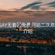 “男GAY無套?免費網站二次原”背景介紹