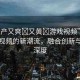 “國產(chǎn)又爽?又黃?游戲視頻”國產(chǎn)游戲視頻的新潮流，融合創(chuàng)新與內(nèi)容深度