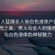 “男人猛躁女人秘白色液體戶外”戶外自然之美，男人與女人的情感交融與白色液體的神秘魅力