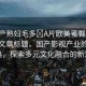 “國產(chǎn)熟婦毛多?A片歐美蜜臀”當(dāng)日新聞文章標(biāo)題，國產(chǎn)影視產(chǎn)業(yè)的創(chuàng)新之路，探索多元文化融合的新篇章