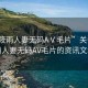 “張?bào)阌耆似逕o碼AⅤ毛片”關(guān)于張?bào)阌耆似逕o碼AV毛片的資訊文章