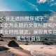 “美女秘?zé)o遮擋撒尿裙子”以下是一篇以美女為主題的文章標(biāo)題和內(nèi)容示例，美女時(shí)尚潮流，展現(xiàn)真實(shí)自我的勇氣與自信